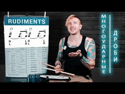 Видео: РУДИМЕНТЫ. Остальные многоударные дроби. Все дроби, с 9ти до 17ти.