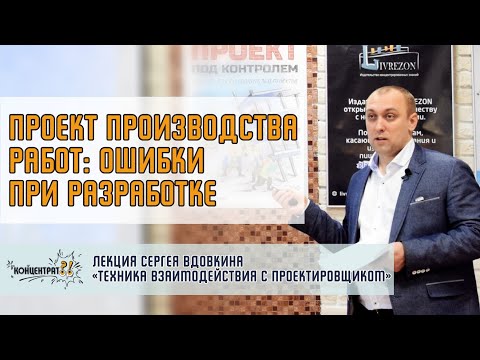 Видео: Проект производства работ: ошибки при разработке | Фрагмент лекции Сергея Вдовкина в КОНЦЕНТРАТОРЕ