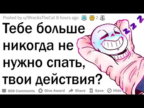 Видео: Тебе больше не нужно спать, твои действия?