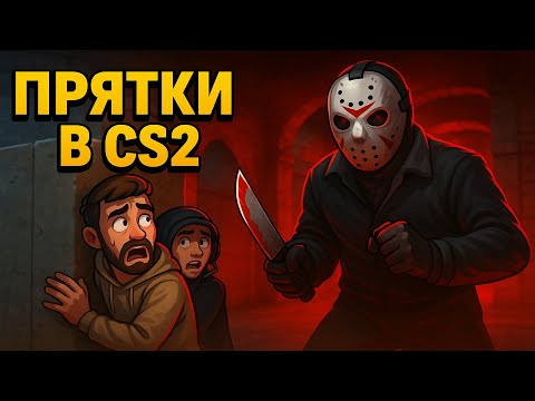 Видео: Прятки на выживание — Маньяк в CS2