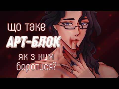 Видео: Як побороти АРТ-БЛОК?|І що це таке?