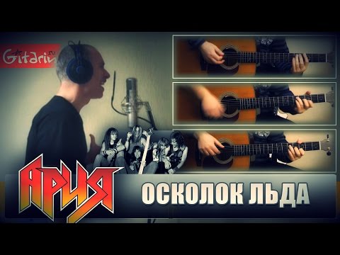 Видео: Осколок льда - Ария / Игорь Зотов и  Гитарин