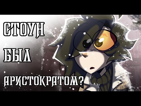 Видео: Ramshackle. Стоун был Аристократом? Винни любит жестокость? Обзор. Теории. 🖤💎