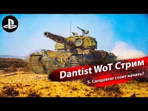 Видео: S. Conqueror стоит качать? WoT Console