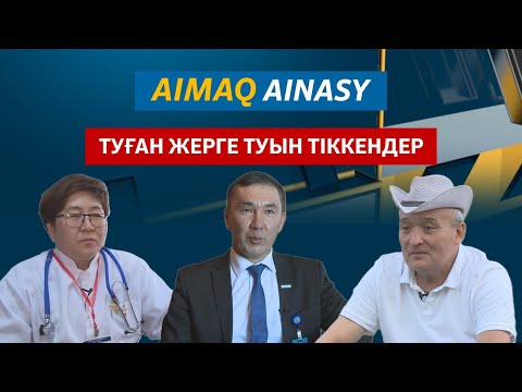 Видео: Аймақ айнасы | Туған жерге туын тіккендер