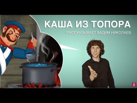Видео: Каша из топора