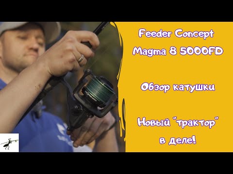 Видео: Feeder Concept Magma 8 5000FD. Обзор новой фидерной катушки