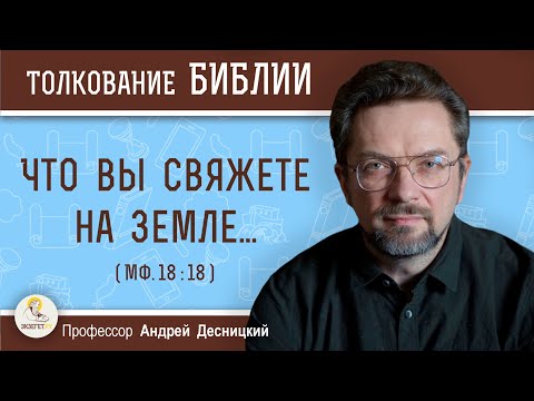 Видео: Что вы свяжете на земле... (Мф.18:18)  Профессор Андрей Сергеевич Десницкий