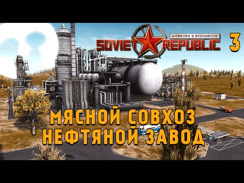 Видео: Нефть и Мясо. Workers and Resources Soviet Republic #3