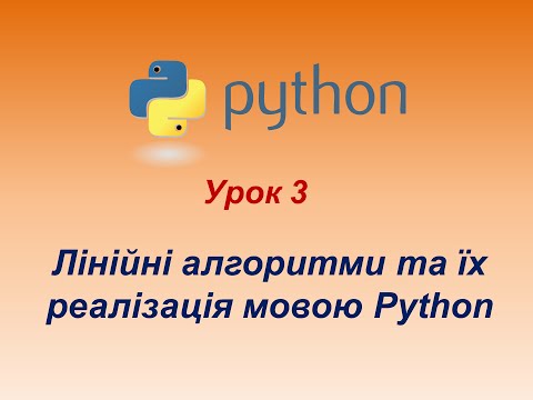 Видео: Програмування мовою Python. Урок 3. Лінійні алгоритми та їх реалізація мовою Python.