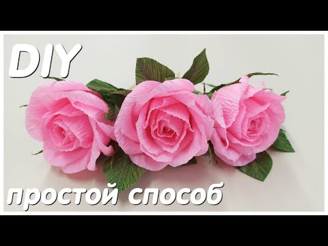 Видео: ⚫РОЗЫ ЗА ПАРУ МИНУ DIY Alesya Gor Розы из гофрированной бумаги.Corrugated Paper Roses.