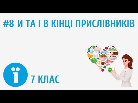 Видео: Букви И та І у прислівниках #8