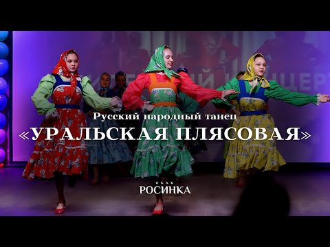 Видео: РУССКИЙ НАРОДНЫЙ ТАНЕЦ «УРАЛЬСКАЯ ПЛЯСОВАЯ»