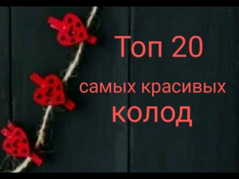 Видео: ТОП 20 САМЫХ КРАСИВЫХ КОЛОД