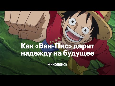 Видео: Как «Ван-Пис» исследует сложные темы и почему адаптация от Netflix получилась не хуже аниме