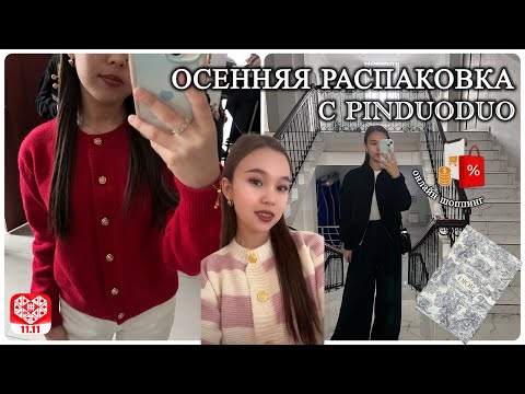 Видео: БОЛЬШАЯ РАСПАКОВКА | PINDUODUO | одежды, аксессуары