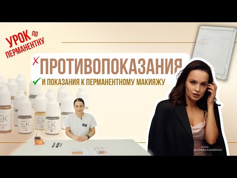 Видео: ПОКАЗАНИЯ И ПРОТИВОПОКАЗАНИЯ К ПРОЦЕДУРЕ ПЕРМАНЕНТНОГО МАКИЯЖА. ЕКАТЕРИНА КАЗАКЕВИЧ