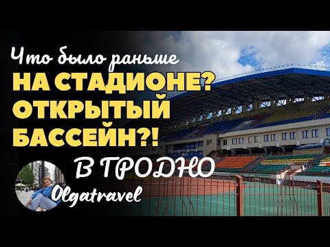 Видео: Что было на месте стадиона в Гродно? Открытый бассейн?!