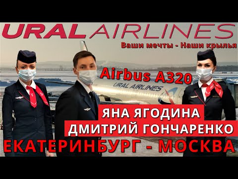 Видео: Уральские авиалинии: рейс Екатеринбург - Москва на Airbus A320 | Ural Airlines | Trip report