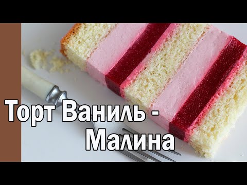 Видео: Торт "Ваниль - малина" Ӏ Очень нежный малиновый торт!