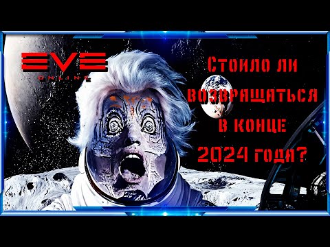 Видео: Стоило ли возвращаться в 2024 году в Eve Online?