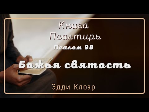 Видео: Псалом 98 Божья святость — Эдди Клоэр