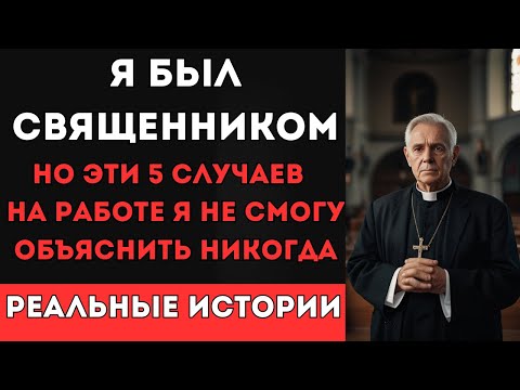 Видео: Я был священником, но эти 5 случаев я не смогу объяснить никогда... Реальные истории