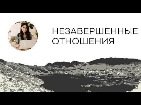 Видео: Незавершённые отношения