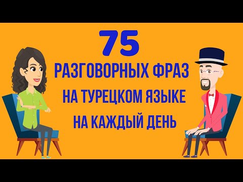 Видео: 75 разговорных фраз на турецком языке на каждый день