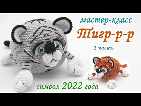 Видео: МАСТЕР-КЛАСС🐯 ТИГР-Р-Р (крючком) 🎉символ 2022🎊 1 часть