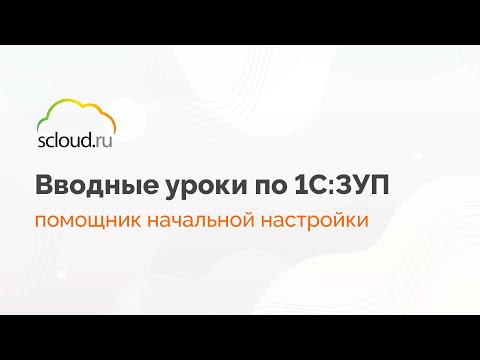 Видео: Помощник начальной настройки 1С: ЗУП