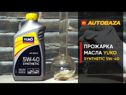 Видео: Прожарка моторного масла Yuko SYNTHETIC 5W-40. Стойкость масла к высоким температурам.