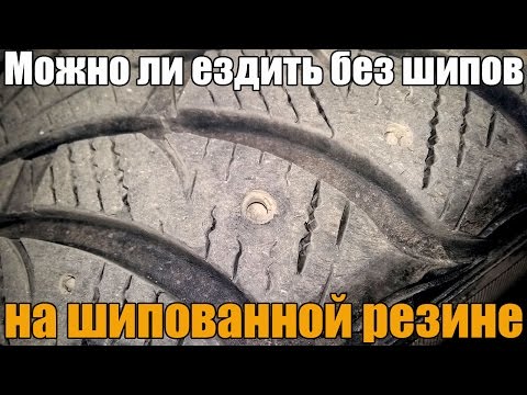 Видео: Можно ли ездить без шипов на зимней шипованной резине. Просто о сложном