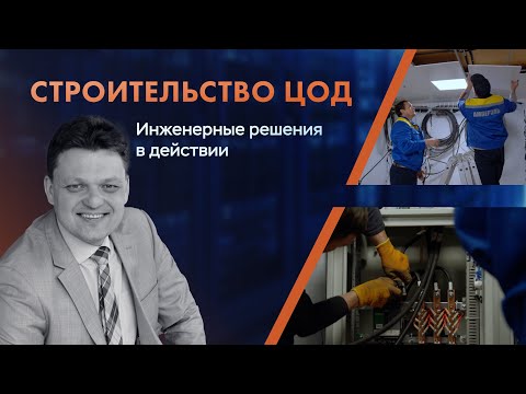 Видео: Строительство ЦОД от Amperel – инженерные решения в действии