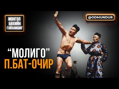 Видео: Молиго П.Бат-очир - МОНГОЛ БӨХИЙН ГАЙХАМШИГ