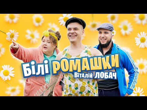 Видео: Віталій Лобач - Білі ромашки 2025 | ПРЕМ'ЄРА 2025
