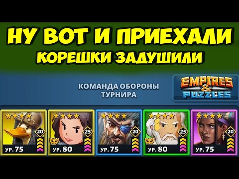 Видео: НУ ВОТ И НАЧАЛОСЬ // КРОВАВАЯ ШЛЯПА // ДЕНЬ 2 // EMPIRES PUZZLES