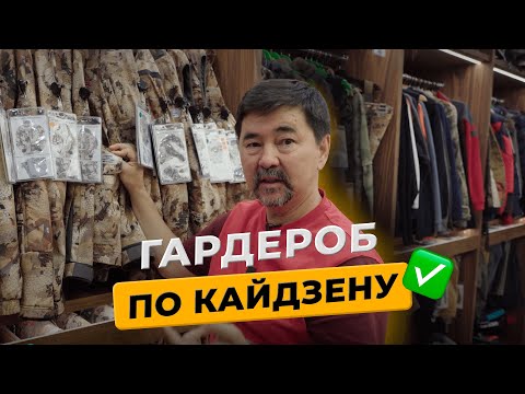 Видео: Охотничий гардероб | Гардероб по кайдзену |  Маргулан Сейсембай