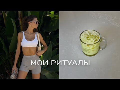 Видео: Что помогает мне всегда быть в ресурсе? Мои 6 Ритуалов Дня
