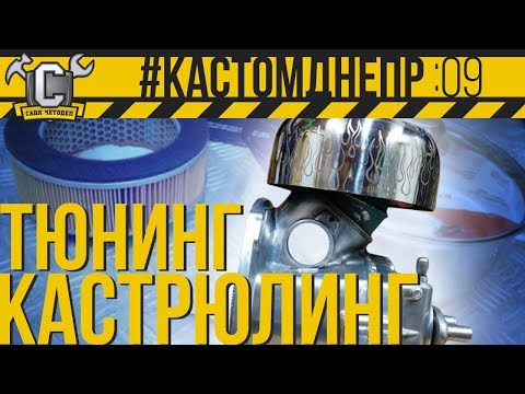 Видео: ОТ КАВАСАКИ НА ДНЕПРА - кастомный воздушный фильтр #КастомДнепр: 9 серия