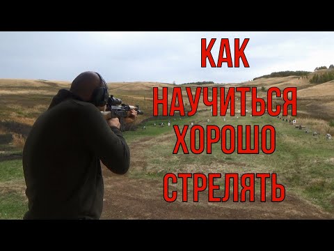 Видео: Как научиться хорошо стрелять на охоте!