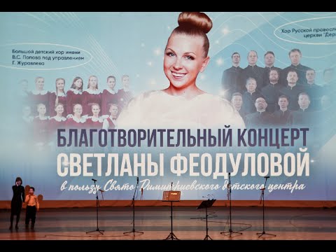 Видео: Благотворительный концерт Светланы Феодуловой "Классика на все времена", 1-я часть