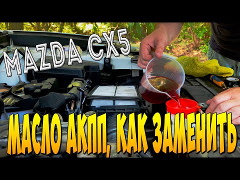 Видео: КАК ЗАМЕНИТЬ МАСЛО В АКПП мазда сх5 mazda6 РЕМОНТ масляного поддона