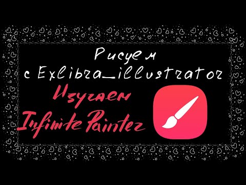 Видео: Разбираем программу Infinite painter на android. Урок 1