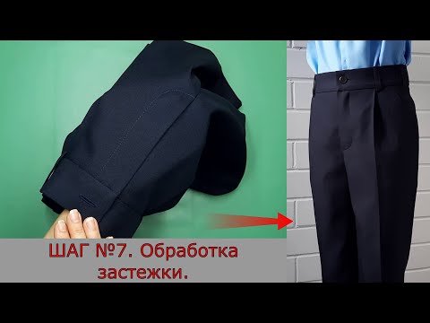 Видео: Обработка застёжки брюк. Шаг №7. Брюки с застёжкой-молнией.