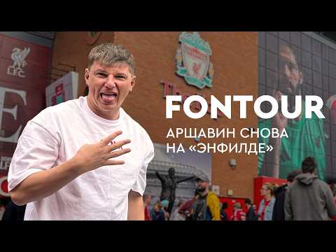 Видео: Возвращение Аршавина на «Энфилд» / «Ливерпуль» – «Арсенал» / реакция на гол / FONtour, Ливерпуль #3