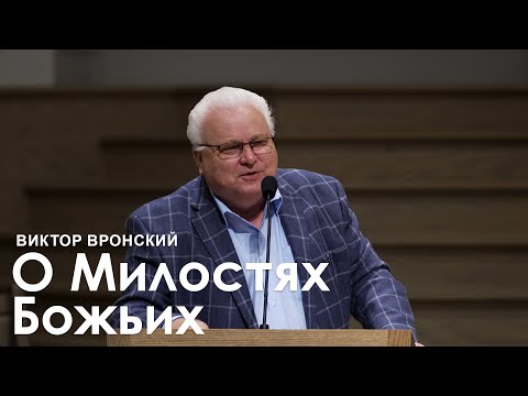 Видео: О милостях Божьих - Виктор Вронский I Проповедь