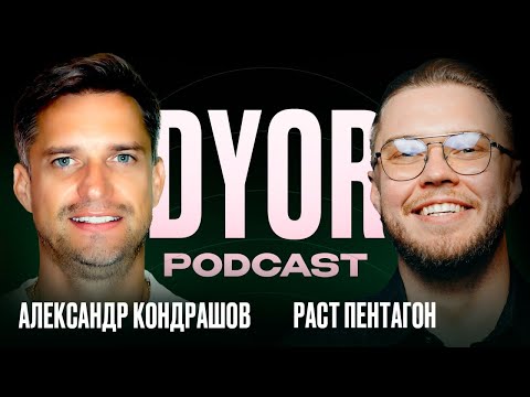 Видео: DYOR Podcast #17: Семья, Путешествия, Инвестиции | Александр Кондрашов