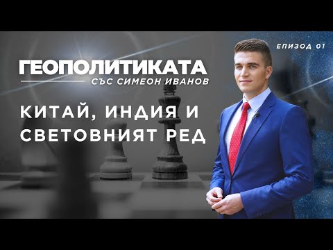Видео: Китай, Индия и световният ред - ГЕОПОЛИТИКАТА със Симеон Иванов - Епизод 1