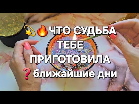 Видео: 🔥🍁..Что приготовила судьба в ближайшие дни ❓️ОТ ЧЕГО НЕ УЙТИ 
